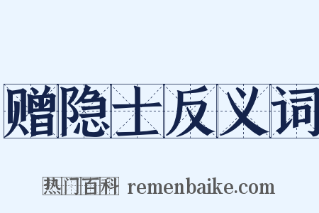 赠隐士反义词是什么意思的图片